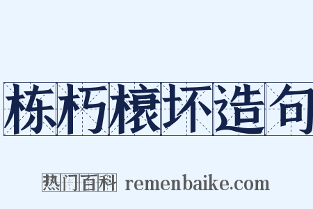 栋朽榱坏造句是什么意思的图片